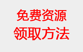 如何【免费获取】本站资源？